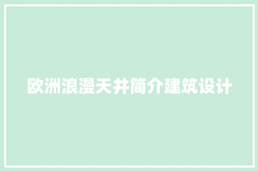 欧洲浪漫天井简介建筑设计 住宅建筑设计