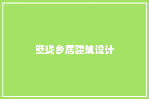 墅珑乡居建筑设计