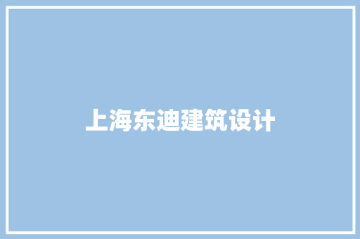 上海东迪建筑设计 公共建筑设计