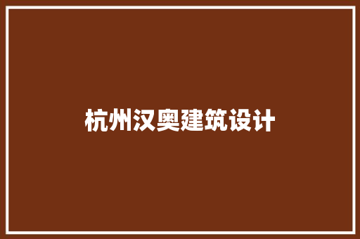杭州汉奥建筑设计