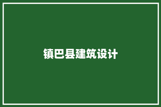 镇巴县建筑设计