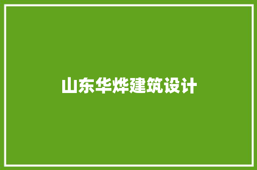 山东华烨建筑设计