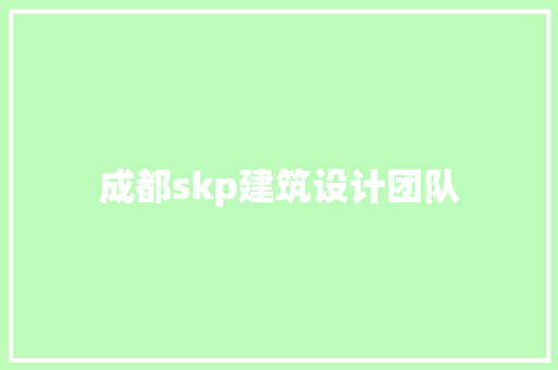成都skp建筑设计团队