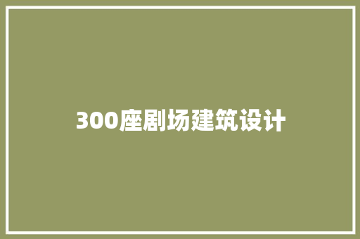 300座剧场建筑设计