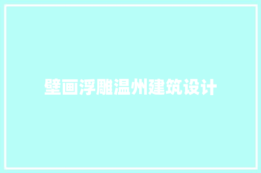 壁画浮雕温州建筑设计 施工工艺