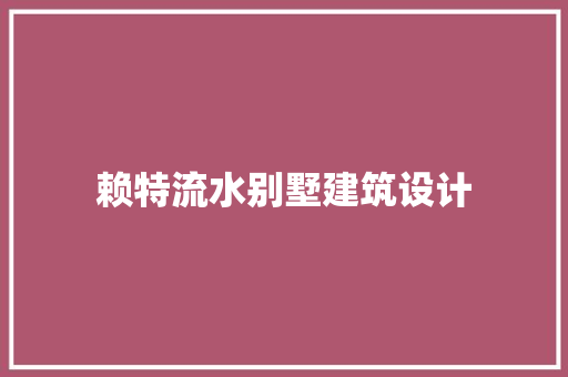 赖特流水别墅建筑设计