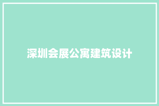 深圳会展公寓建筑设计 建筑设计
