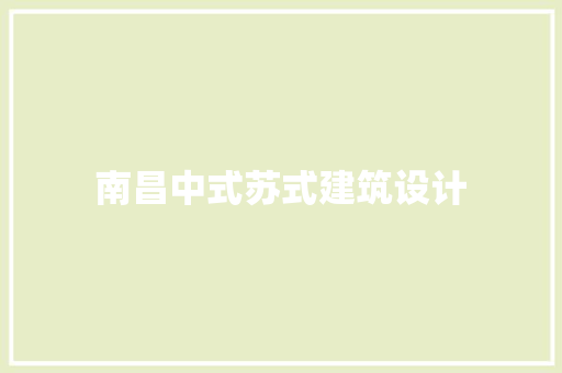 南昌中式苏式建筑设计 常用建材
