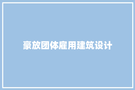 豪放团体雇用建筑设计 常用设备