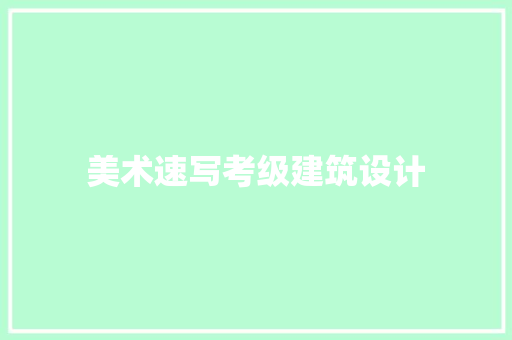 美术速写考级建筑设计 生态建筑设计