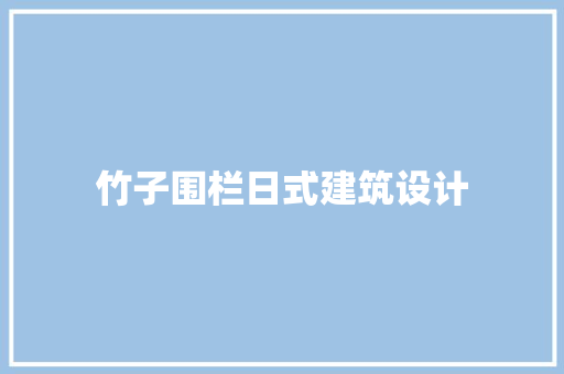 竹子围栏日式建筑设计