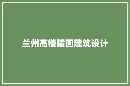 兰州高楼插画建筑设计