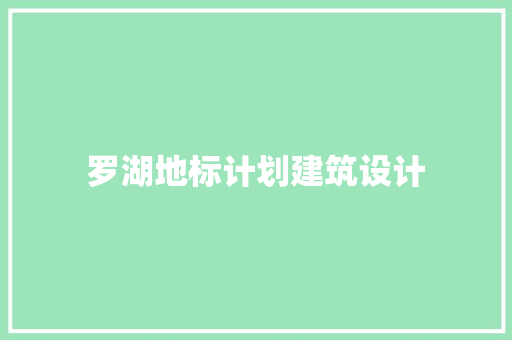 罗湖地标计划建筑设计