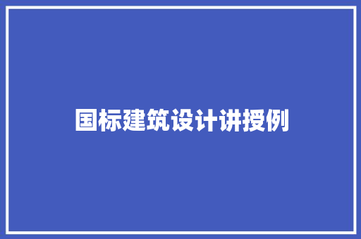 国标建筑设计讲授例
