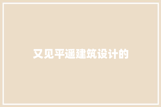 又见平遥建筑设计的