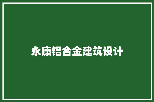 永康铝合金建筑设计
