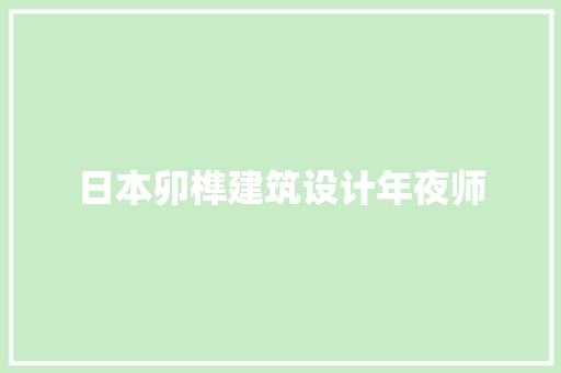 日本卯榫建筑设计年夜师
