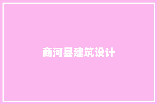 商河县建筑设计