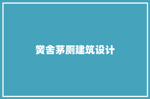 黉舍茅厕建筑设计