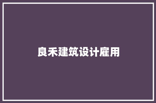 良禾建筑设计雇用