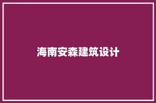 海南安森建筑设计