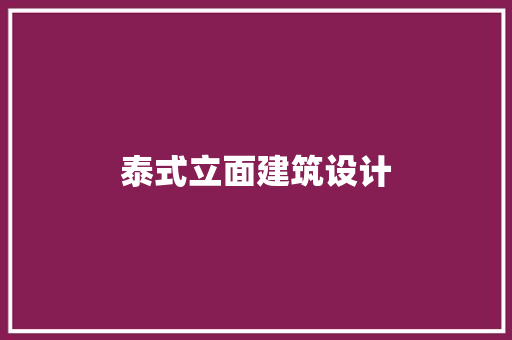 泰式立面建筑设计