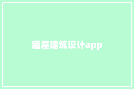 猫屋建筑设计app