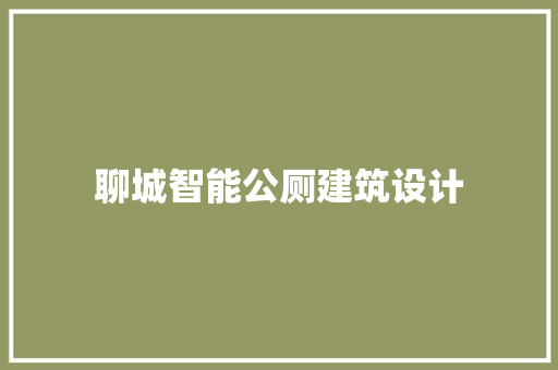 聊城智能公厕建筑设计