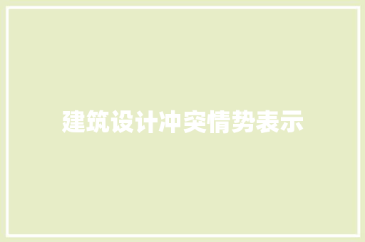 建筑设计冲突情势表示