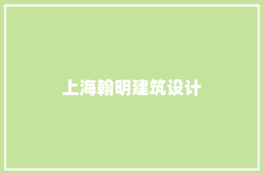 上海翰明建筑设计
