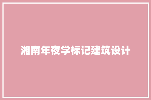 湘南年夜学标记建筑设计