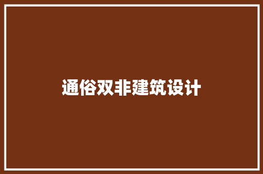 通俗双非建筑设计