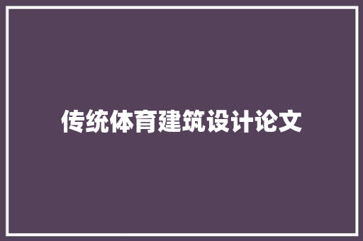 传统体育建筑设计论文