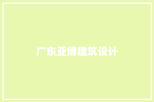 广东亚博建筑设计