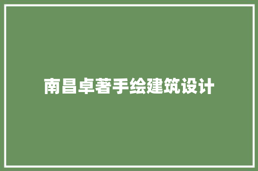 南昌卓著手绘建筑设计