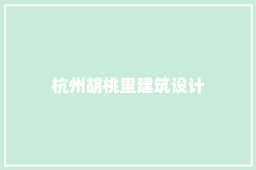 杭州胡桃里建筑设计