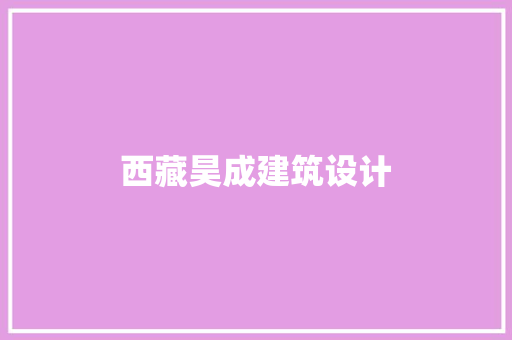 西藏昊成建筑设计