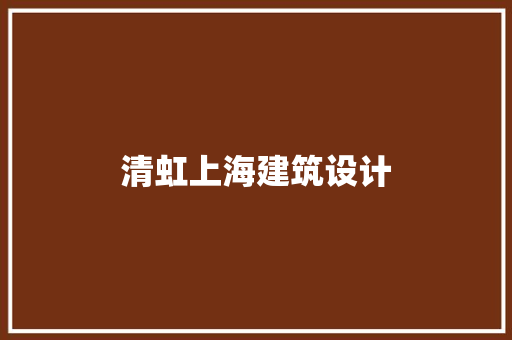 清虹上海建筑设计