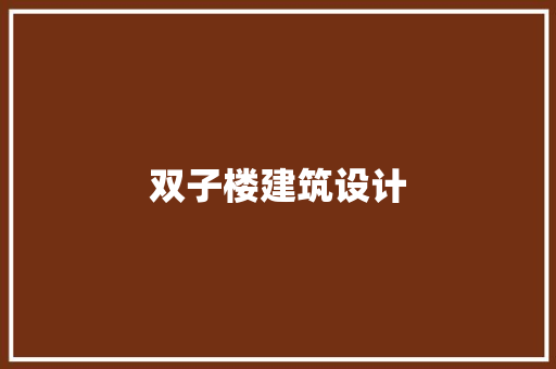 双子楼建筑设计