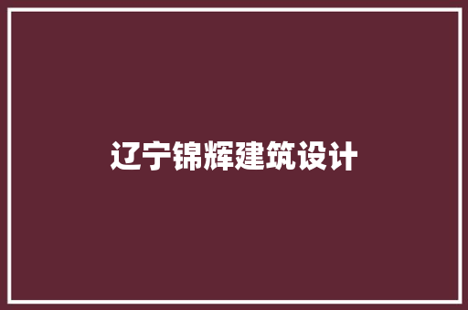 辽宁锦辉建筑设计