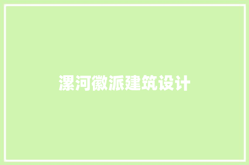 漯河徽派建筑设计
