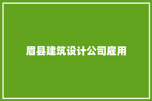 眉县建筑设计公司雇用