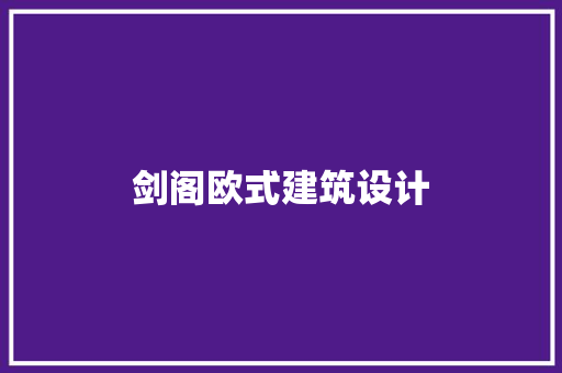 剑阁欧式建筑设计