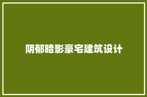 阴郁暗影豪宅建筑设计