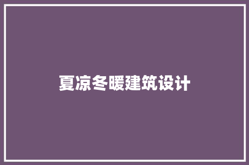 夏凉冬暖建筑设计