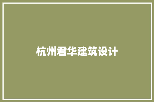 杭州君华建筑设计 知识问答