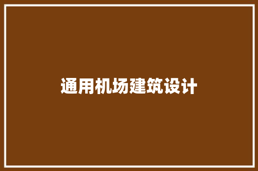 通用机场建筑设计 施工技术