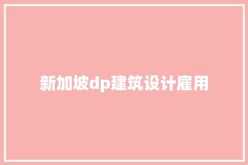 新加坡dp建筑设计雇用 常见问题