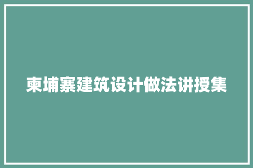 柬埔寨建筑设计做法讲授集