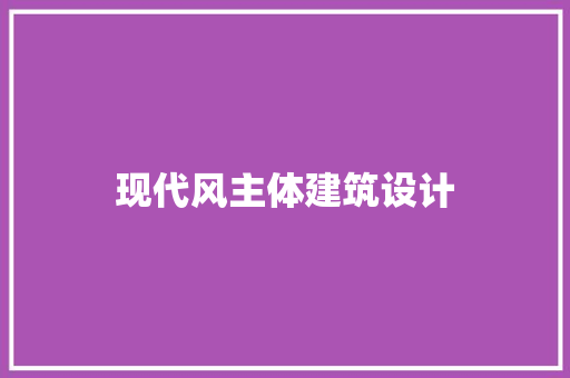 现代风主体建筑设计 公共建筑设计